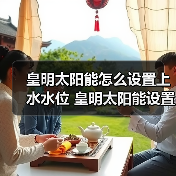 皇明太阳能怎么设置上水水位 皇明太阳能设置上水水位的方法【详解】（图3）
