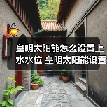皇明太阳能怎么设置上水水位 皇明太阳能设置上水水位的方法【详解】（图2）