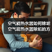 空气能热水器如何除垢 空气能热水器除垢的方法和注意事项【详解】（图2）