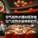 空气能热水器如何除垢 空气能热水器除垢的方法和注意事项【详解】（图1）