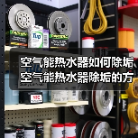 空气能热水器如何除垢 空气能热水器除垢的方法和注意事项【详解】（图3）