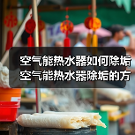 空气能热水器如何除垢 空气能热水器除垢的方法和注意事项【详解】（图4）