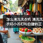 怎么清洗洗衣机 清洗洗衣机小苏打和白醋的正确方法【注意事项】（图3）