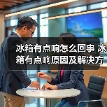 冰箱有点响怎么回事 冰箱有点响原因及解决方法【详解】（图2）