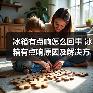 冰箱有点响怎么回事 冰箱有点响原因及解决方法【详解】（图3）