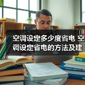 空调设定多少度省电 空调设定省电的方法及建议【详解】（图2）