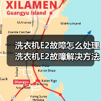 洗衣机E2故障怎么处理 洗衣机E2故障解决方法【详解】（图4）