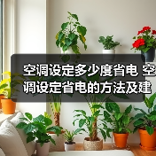 空调设定多少度省电 空调设定省电的方法及建议【详解】（图4）
