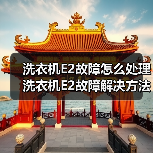 洗衣机E2故障怎么处理 洗衣机E2故障解决方法【详解】（图3）