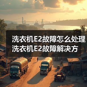 洗衣机E2故障怎么处理 洗衣机E2故障解决方法【详解】（图1）