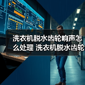 洗衣机脱水齿轮响声怎么处理 洗衣机脱水齿轮响声修理方法【详解】（图4）