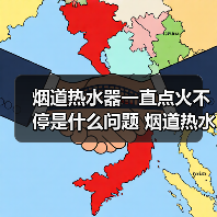 烟道热水器一直点火不停是什么问题 烟道热水器一直点火不停的原因及解决方法【详解】（图1）