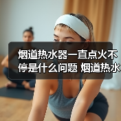 烟道热水器一直点火不停是什么问题 烟道热水器一直点火不停的原因及解决方法【详解】（图4）