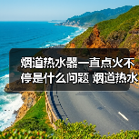 烟道热水器一直点火不停是什么问题 烟道热水器一直点火不停的原因及解决方法【详解】（图3）
