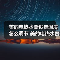 美的电热水器设定温度怎么调节 美的电热水器设定温度的调节方法【详解】（图1）