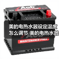 美的电热水器设定温度怎么调节 美的电热水器设定温度的调节方法【详解】（图4）