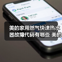 美的家用燃气快速热水器故障代码有哪些 美的家用燃气快速热水器故障代码解析【详解】（图1）