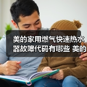 美的家用燃气快速热水器故障代码有哪些 美的家用燃气快速热水器故障代码解析【详解】（图4）