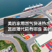 美的家用燃气快速热水器故障代码有哪些 美的家用燃气快速热水器故障代码解析【详解】（图3）