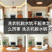 洗衣机脱水转不起来怎么回事 洗衣机脱水转不起来解决方法【详解】（图1）
