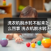 洗衣机脱水转不起来怎么回事 洗衣机脱水转不起来解决方法【详解】（图2）