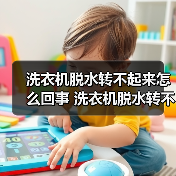 洗衣机脱水转不起来怎么回事 洗衣机脱水转不起来解决方法【详解】（图3）