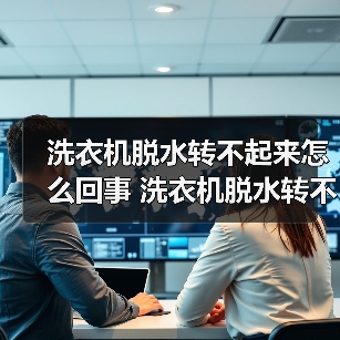 洗衣机脱水转不起来怎么回事 洗衣机脱水转不起来解决方法【详解】（图4）
