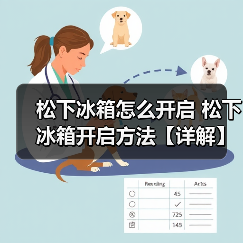 松下冰箱怎么开启 松下冰箱开启方法【详解】（图3）