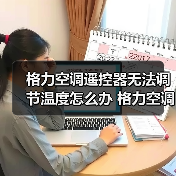 格力空调遥控器无法调节温度怎么办 格力空调遥控器无法调节温度解决方法【详解】（图2）