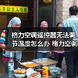 格力空调遥控器无法调节温度怎么办 格力空调遥控器无法调节温度解决方法【详解】（图1）