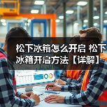 松下冰箱怎么开启 松下冰箱开启方法【详解】（图1）
