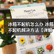 冰箱不起机怎么办 冰箱不起机解决方法【详解】（图2）
