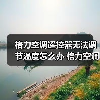 格力空调遥控器无法调节温度怎么办 格力空调遥控器无法调节温度解决方法【详解】（图4）