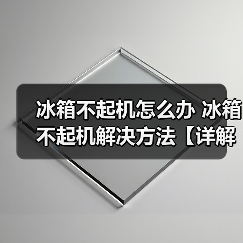 冰箱不起机怎么办 冰箱不起机解决方法【详解】（图3）