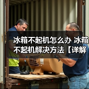 冰箱不起机怎么办 冰箱不起机解决方法【详解】（图4）