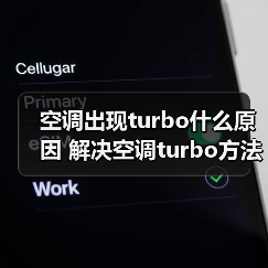 空调出现turbo什么原因 解决空调turbo方法【详解】（图3）