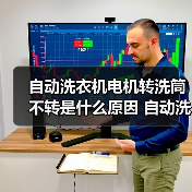 自动洗衣机电机转洗筒不转是什么原因 自动洗衣机电机转洗筒不转解决方法【详解】（图4）