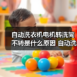 自动洗衣机电机转洗筒不转是什么原因 自动洗衣机电机转洗筒不转解决方法【详解】（图1）