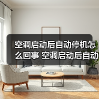 空调启动后自动停机怎么回事 空调启动后自动停机的原因及解决方法【详解】（图2）