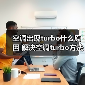 空调出现turbo什么原因 解决空调turbo方法【详解】（图2）
