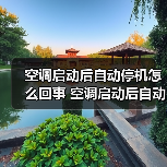 空调启动后自动停机怎么回事 空调启动后自动停机的原因及解决方法【详解】（图4）