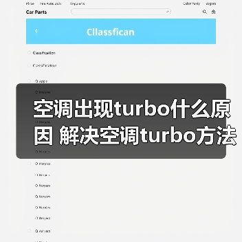 空调出现turbo什么原因 解决空调turbo方法【详解】（图4）