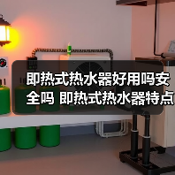 即热式热水器好用吗安全吗 即热式热水器特点介绍【详解】（图1）