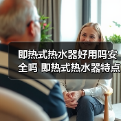 即热式热水器好用吗安全吗 即热式热水器特点介绍【详解】（图2）