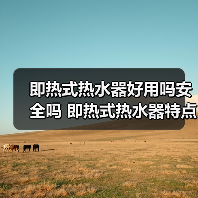 即热式热水器好用吗安全吗 即热式热水器特点介绍【详解】（图4）