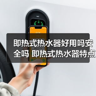 即热式热水器好用吗安全吗 即热式热水器特点介绍【详解】（图3）
