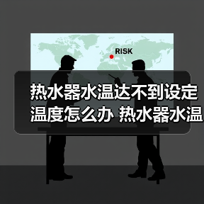 热水器水温达不到设定温度怎么办 热水器水温达不到设定温度的解决方案【详解】（图3）