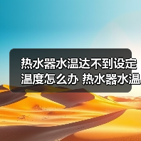 热水器水温达不到设定温度怎么办 热水器水温达不到设定温度的解决方案【详解】（图4）