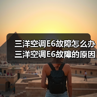 三洋空调E6故障怎么办 三洋空调E6故障的原因与解决方法【详解】（图2）