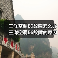 三洋空调E6故障怎么办 三洋空调E6故障的原因与解决方法【详解】（图3）